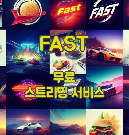 fast-스트리밍-서비스