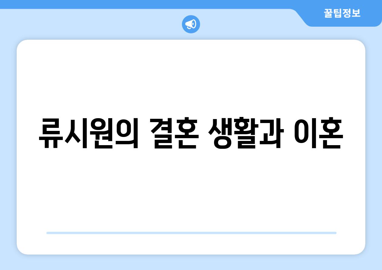 류시원의 결혼 생활과 이혼