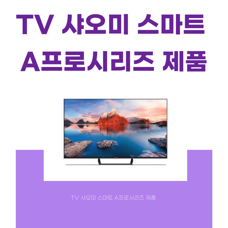 샤오미 TV A 프로&#44; 4K UHD 해상도와 돌비 비전&reg;으로 뛰어난 화질을 제공하는 가성비 스마트 TV