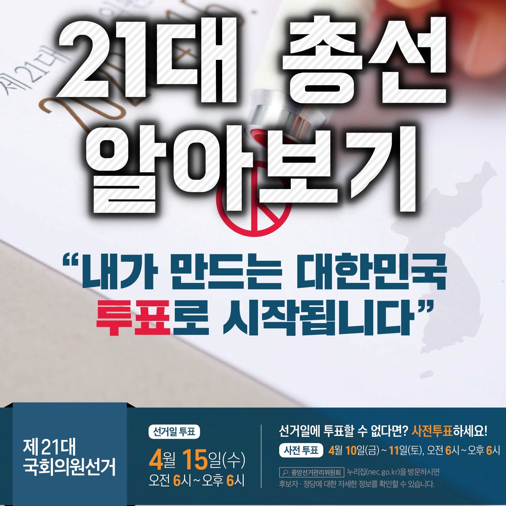  21대 총선 투표방법과 투표용지 알아보기