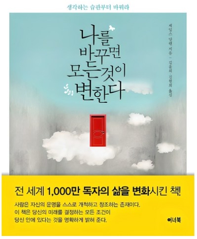 나를 바꾸면 모든 것이 변한다: 생각하는 습관부터 바꿔라 / 제임스 알렌, 이너북