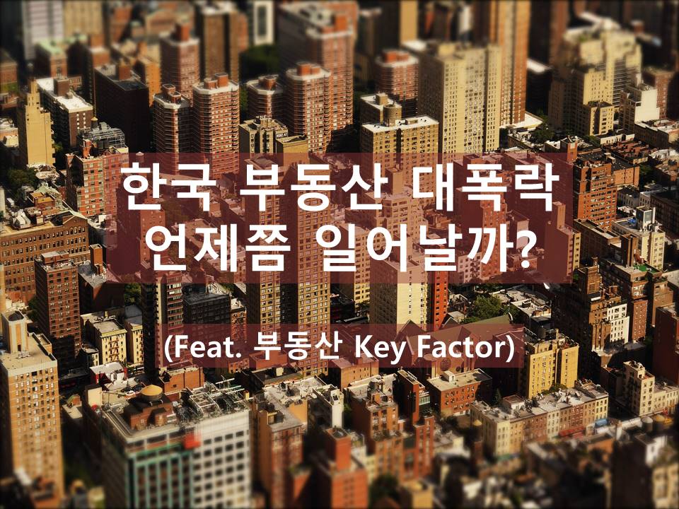  한국형 부동산 대폭락 언제쯤 일어날까? (Feat 부동산 투자법)