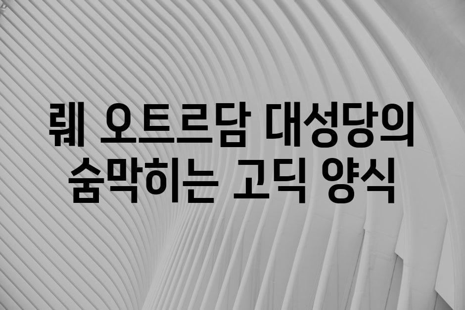 뤠 오트르담 대성당의 숨막히는 고딕 양식