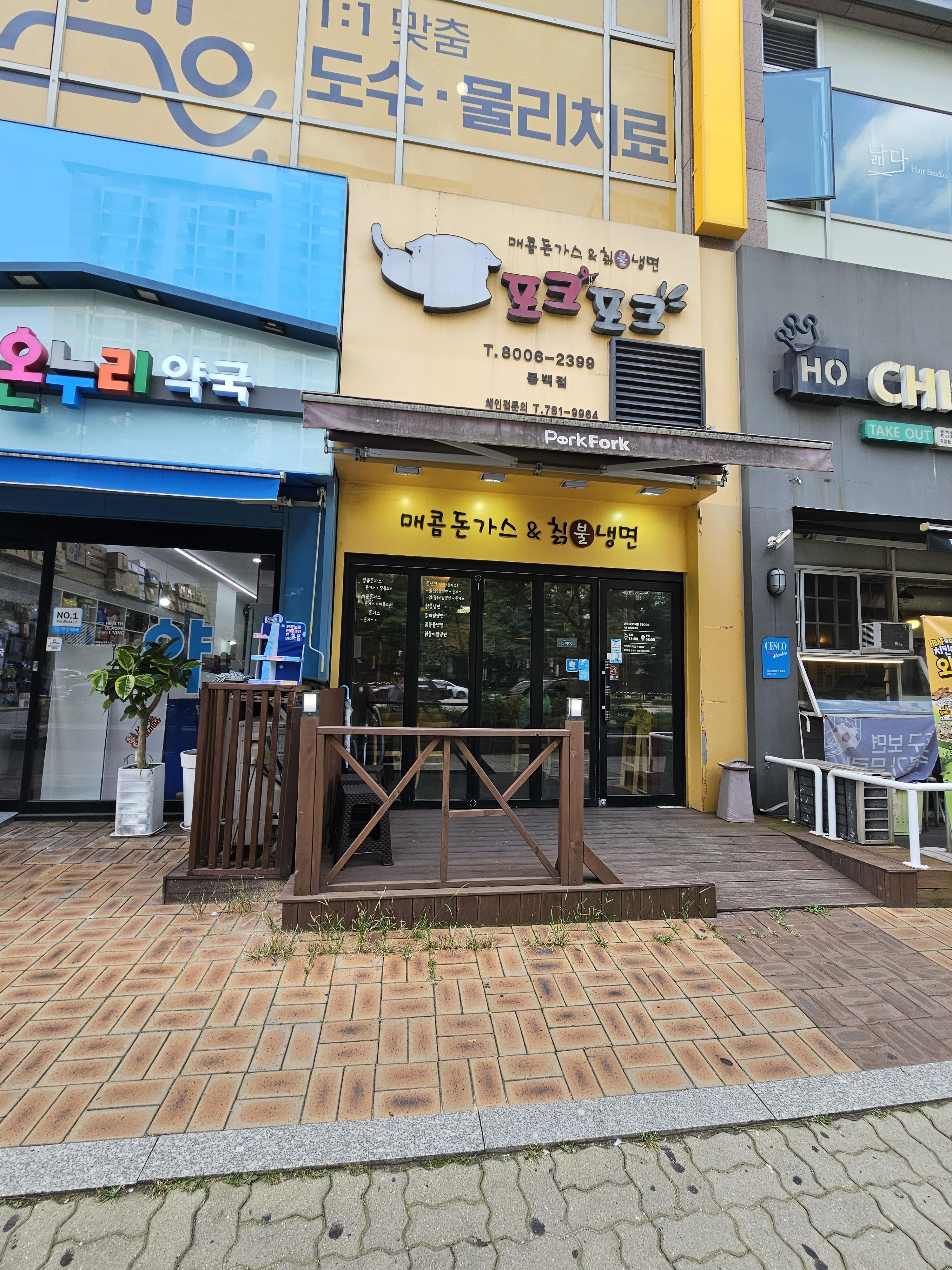 포크포크매콤돈가스칡불냉면 이미지