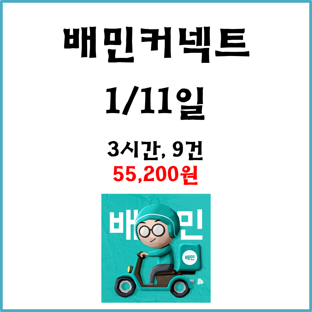  자동차 배민커넥트 수입. 1월11일 #경기남부#배커#차민