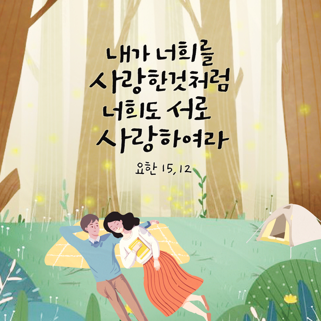 내가 너희를 사랑한 것처럼 너희도 서로 사랑하여라. (요한 15,12) by 피어나네 성경 말씀 카드 성경구절 이미지