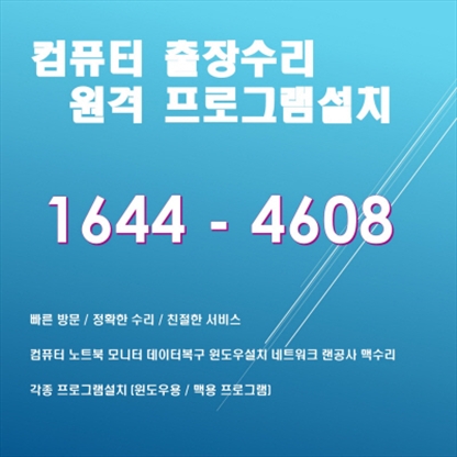  인천동구 금창동 컴퓨터수리 출장 서비스! 맥북/아이맥부터 윈도우 노트북까지, 다양한 문제 해결!