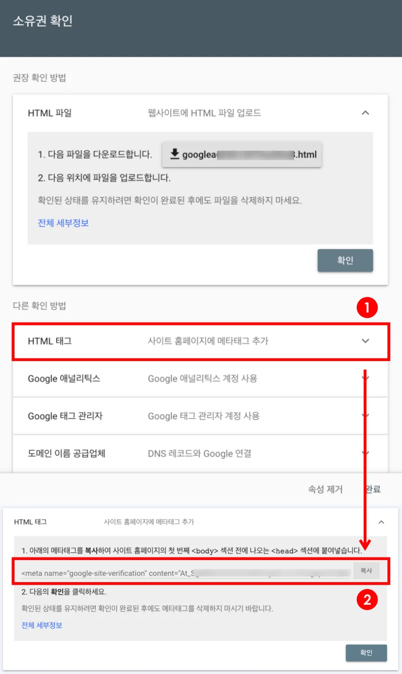 구글 서치 콘솔 소유권 확인을 위한 html 메타태그 확인 팝업창