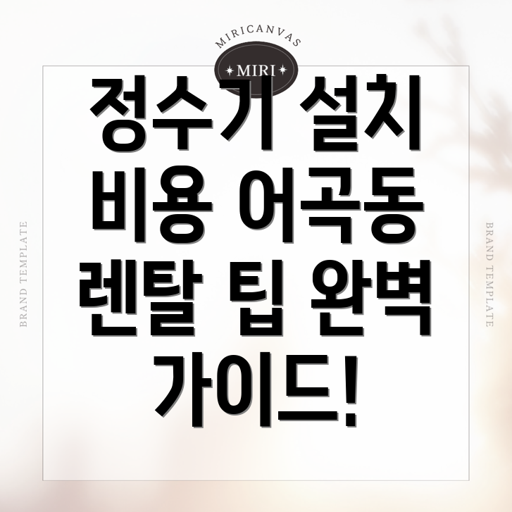 정수기 설치 비용