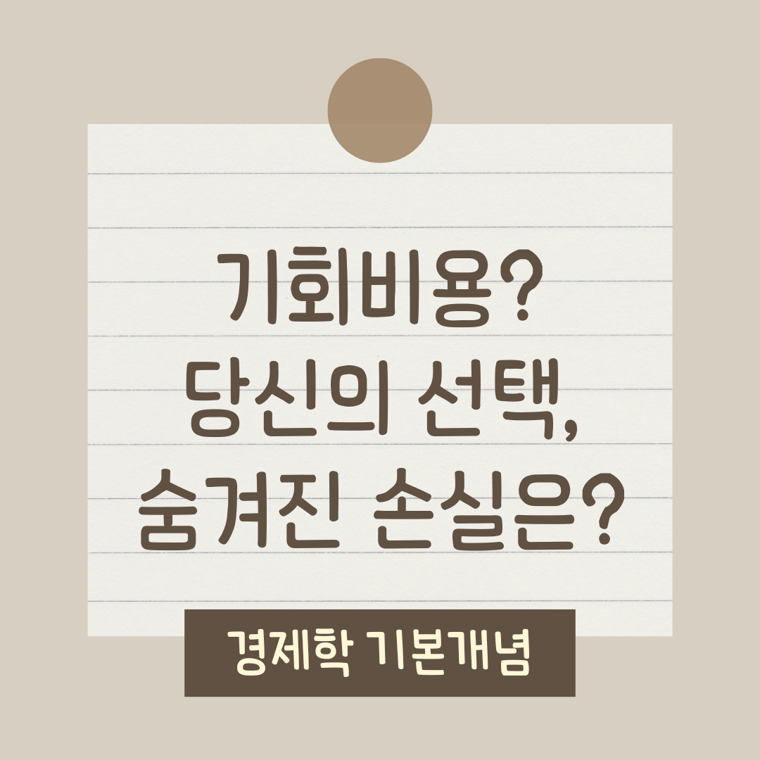 기회비용: 당신의 선택, 숨겨진 손실은?