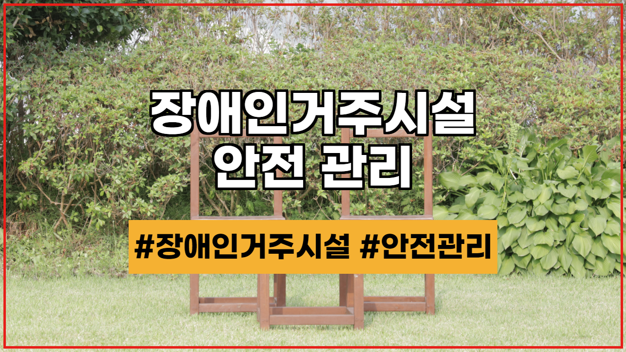  장애인거주시설 안전 관리, 훈련 및 교육과 안전점검 사항