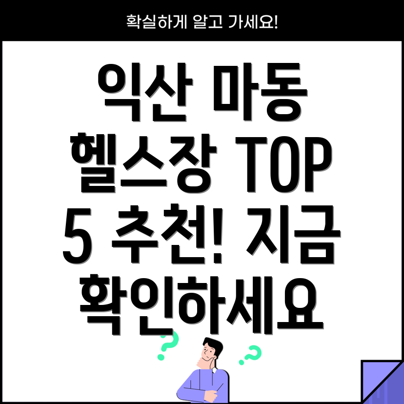 익산시 마동 헬스장 추천 TOP 5