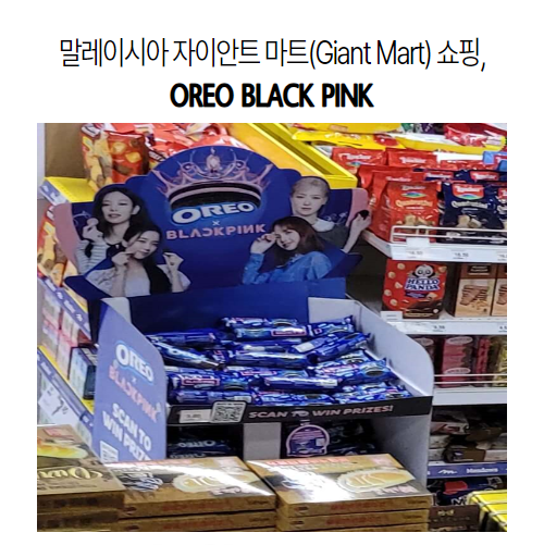 말레이시아 자이안트 마트(Giant Mart) 쇼핑&#44; OREO BLACK PINK