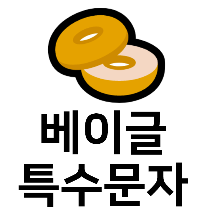  베이글 특수문자 이모티콘 c 인스타 이모티콘 텍스트대치모음