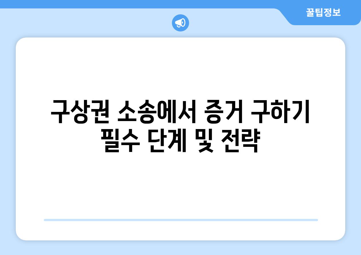 구상권 소송에서 명확한 증거 제시 가이드 | 법적 절차, 증거 수집, 법정 제출