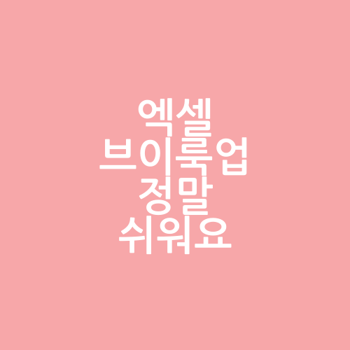  알아두면 정말 쓸모있는 엑셀 브이룩업 (Excel Vlookup)