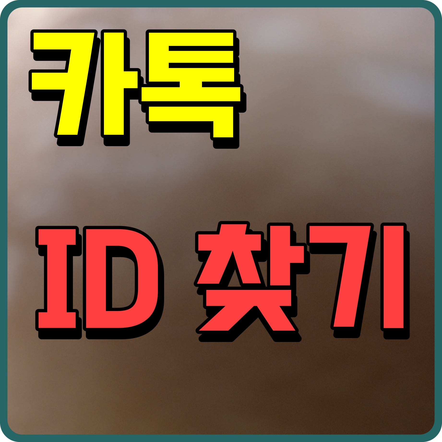  내 카톡 아이디 찾기 카카오톡 설정