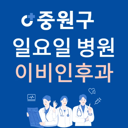 성남시-중원구-일요일-이비인후과-진료하는곳-주말에-문여는-중원구-24시간-이비인후과-병원-찾기