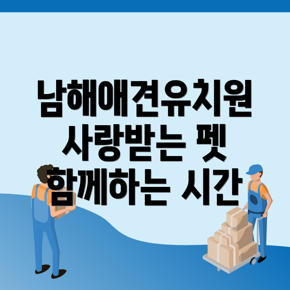 남해군 애견유치원 비용