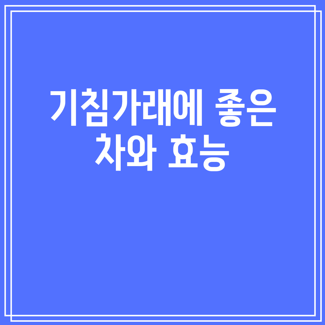 기침가래에좋은차와효능