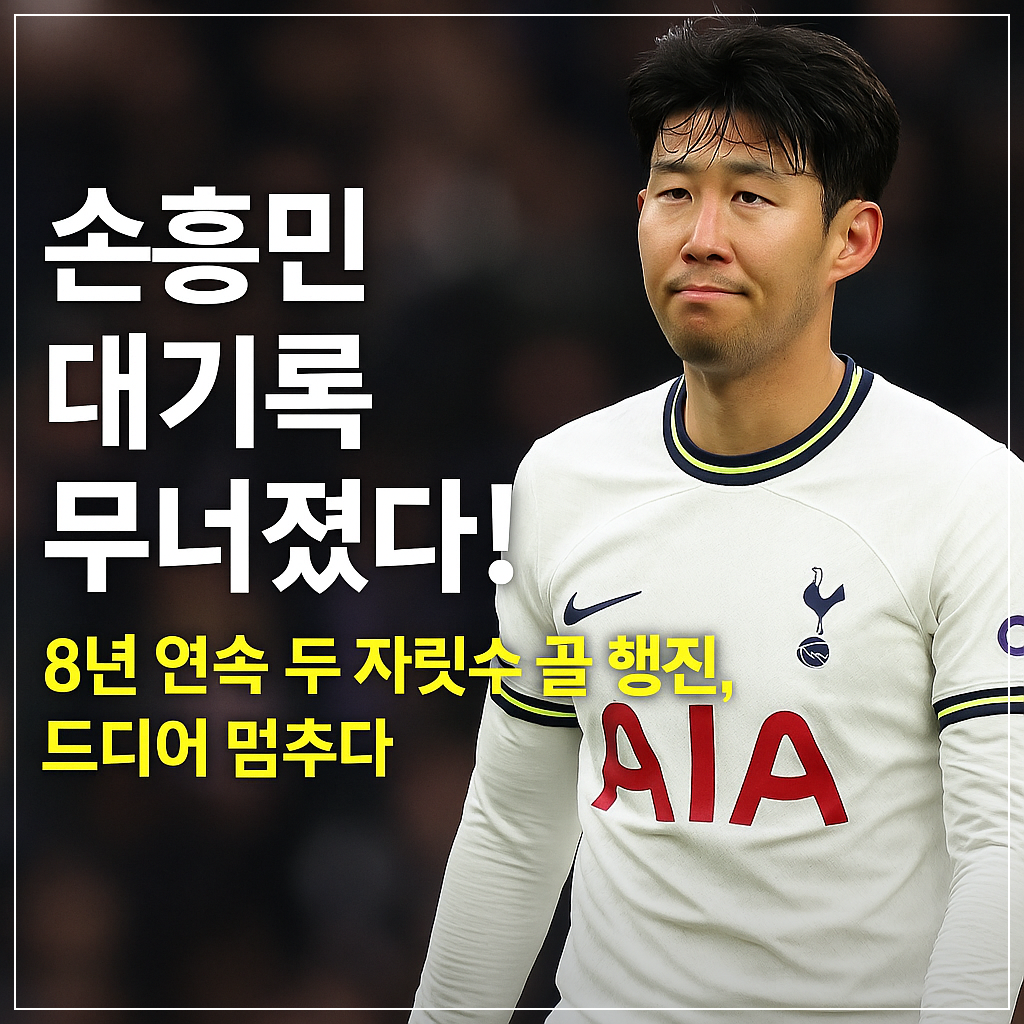 8년 연속 두 자릿수 골 행진, 드디어 멈추다