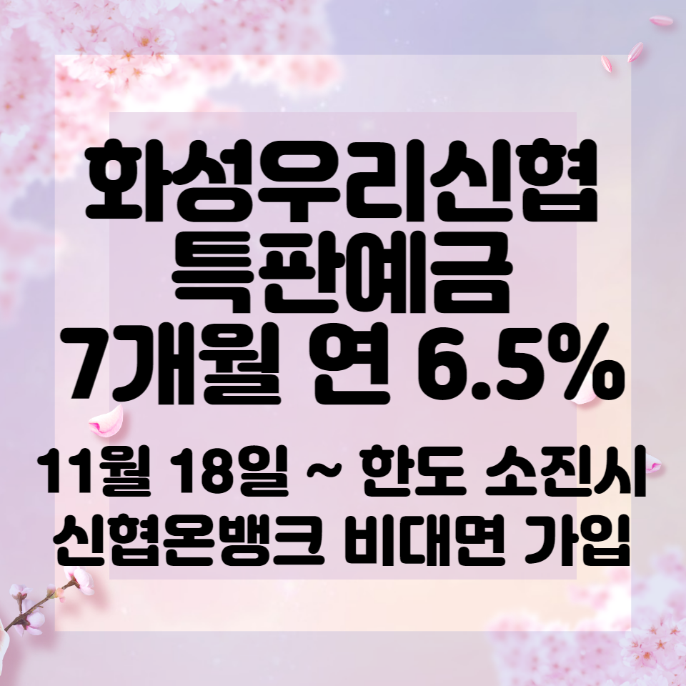 화성우리신협 특판정기예금 7개월 6.5%