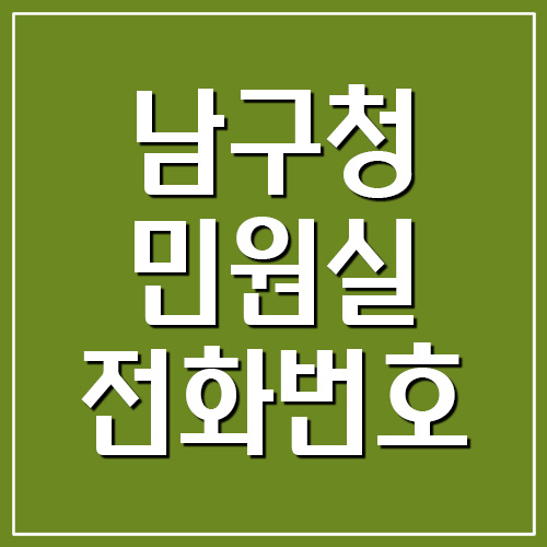 부산 남구청 민원실 전화번호