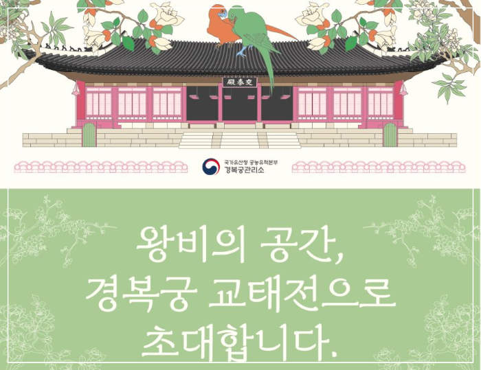 복원 30주년 기념 경복궁 교태전 특별개방 예약하기, 조선 왕비의 생활 공간을 재현한 전통 궁궐 내부 모습