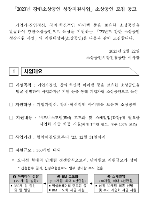  2023년 강한소상공인 성장지원사업 소상공인 모집 공고