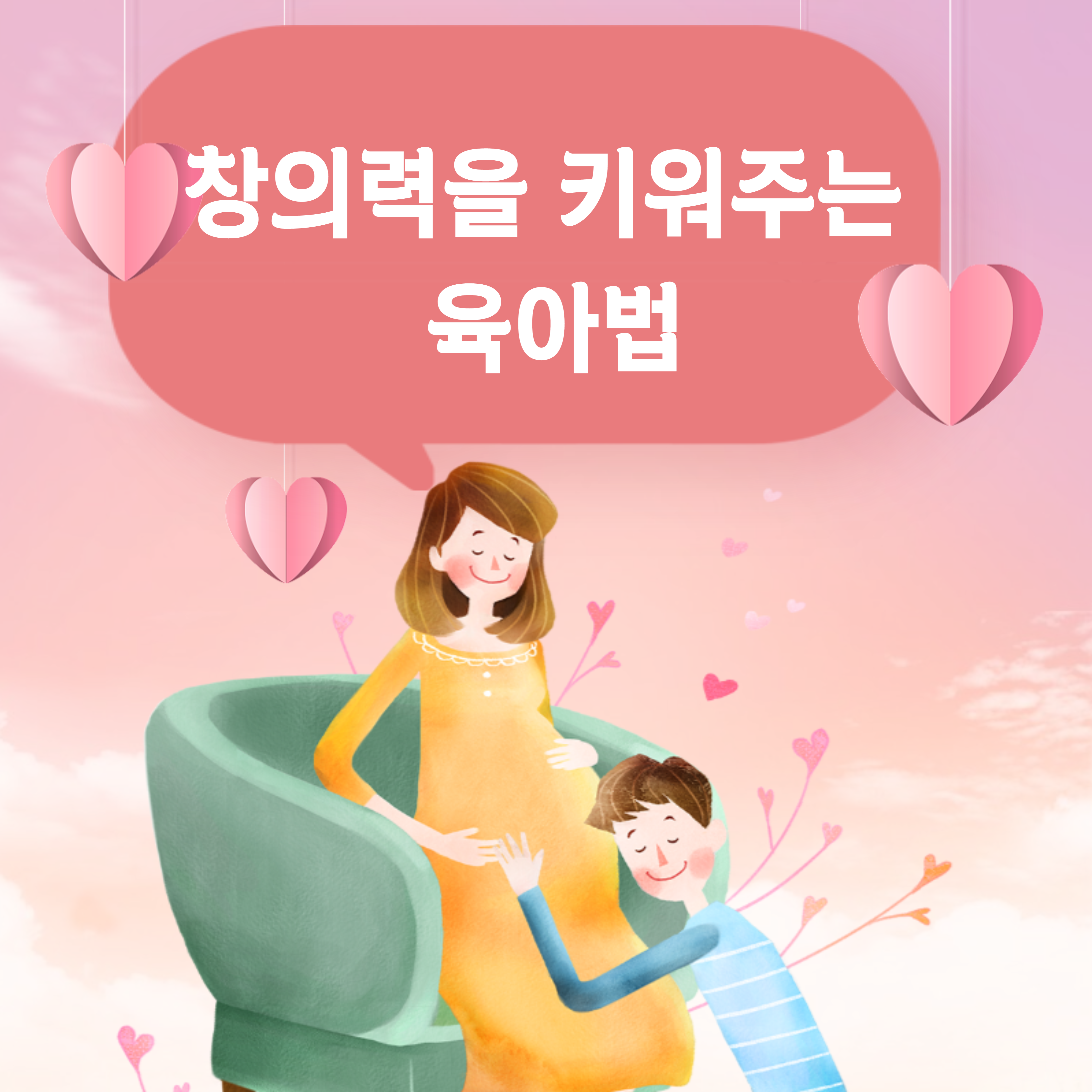  창의력을 키워주는 육아법