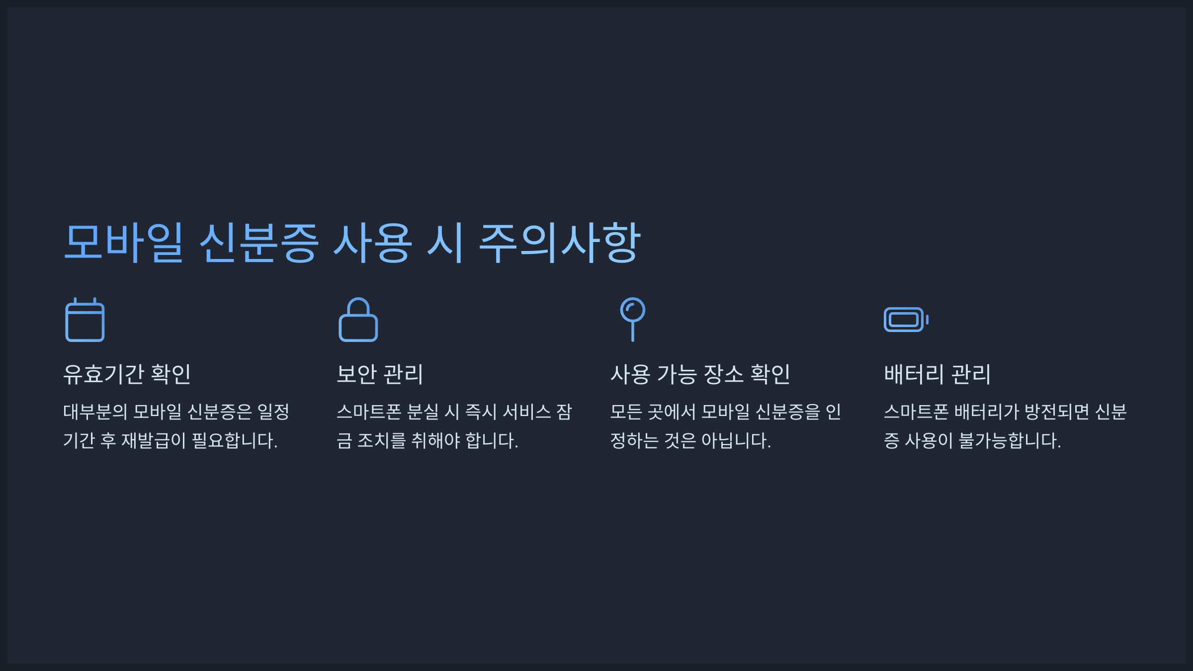 모바일 신분증 사용 시 주의사항