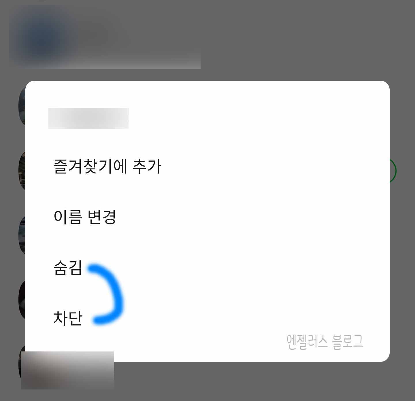  카카오톡 친구삭제 차단방법