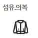 분야별 자격증 종류(섬유의류)