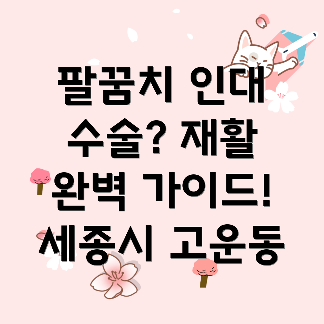 팔꿈치 인대 수술 후 재활