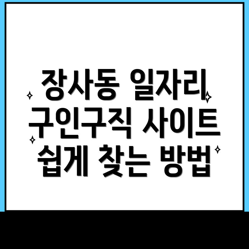 장사동 일자리센터