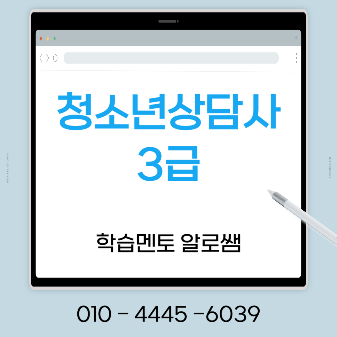  청소년상담사 3급 응시자격 온라인으로 단기간에 갖춰보자!