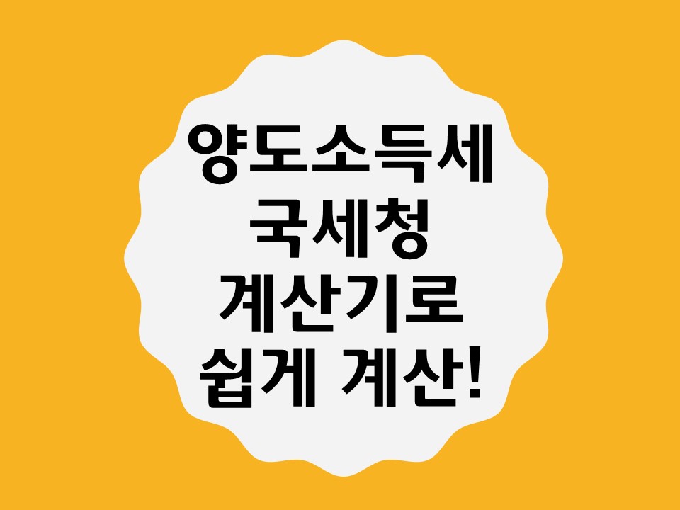  양도소득세 계산기/1가구 2주택 양도소득세/양도세 비과세 대상