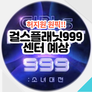 걸스플래닛-방송일정