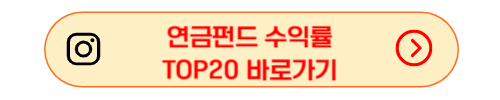 연금펀드 수익률 TOP 20 바로가기