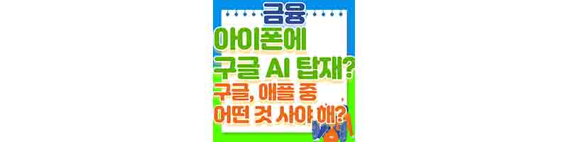 알파벳(구글) 주가 상승 이유 제미나이(바드) 애플 탑재 검토중