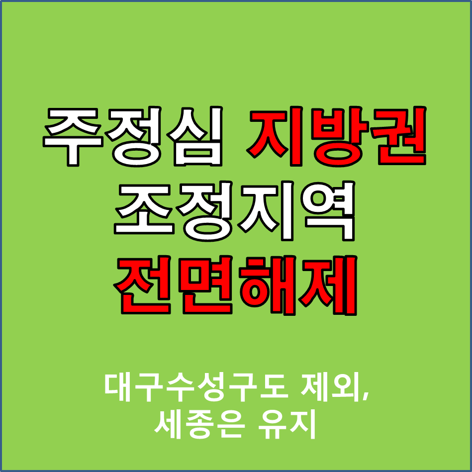 조정지역 해제 효과