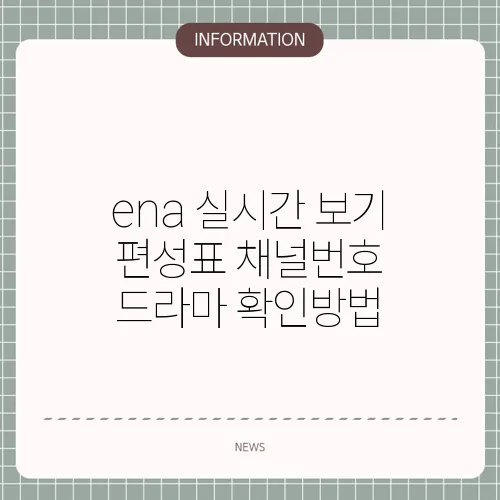 ena 실시간 보기 편성표 채널번호 드라마 확인방법