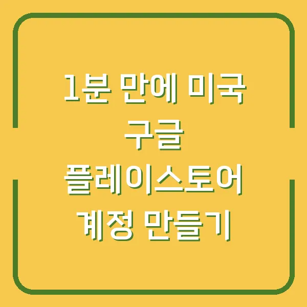 1분 만에 미국 구글 플레이스토어 계정 만들기