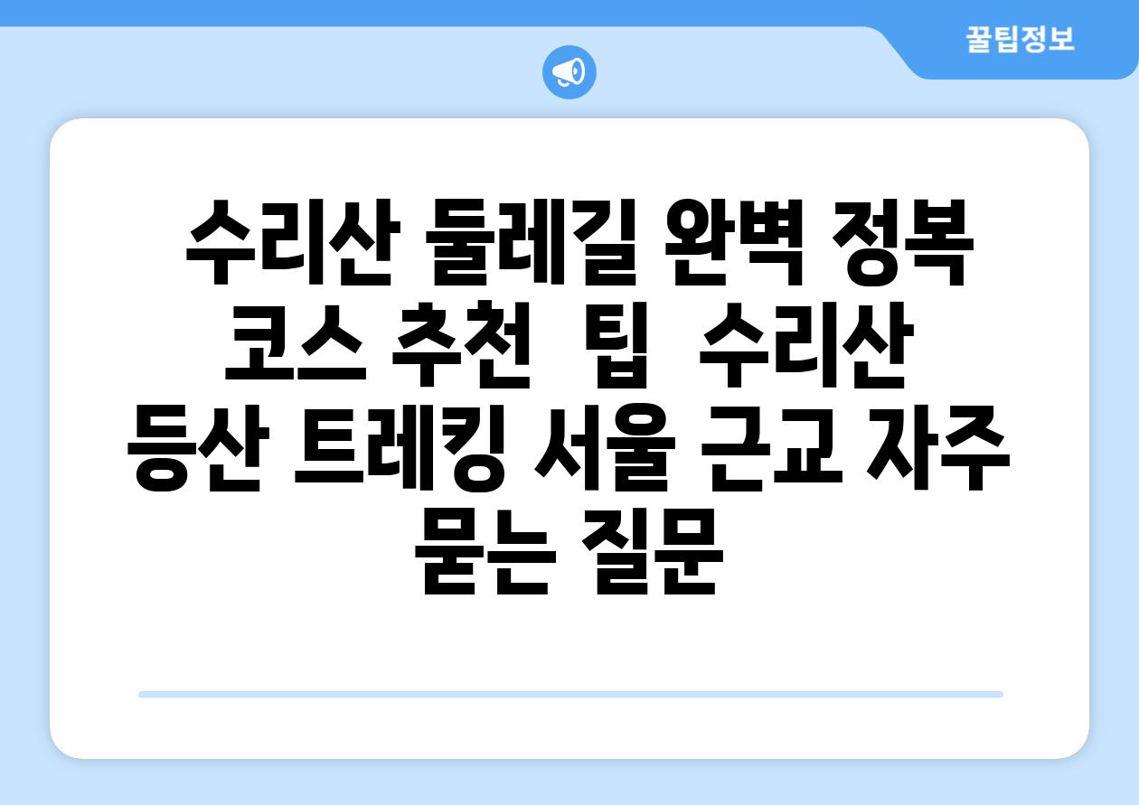  수리산 둘레길 완벽 정복 코스 추천  팁  수리산 등산 트레킹 서울 근교 자주 묻는 질문