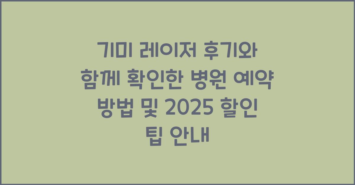 기미 레이저 후기와 함께 확인한 병원 예약 방법 및 할인 팁 안내