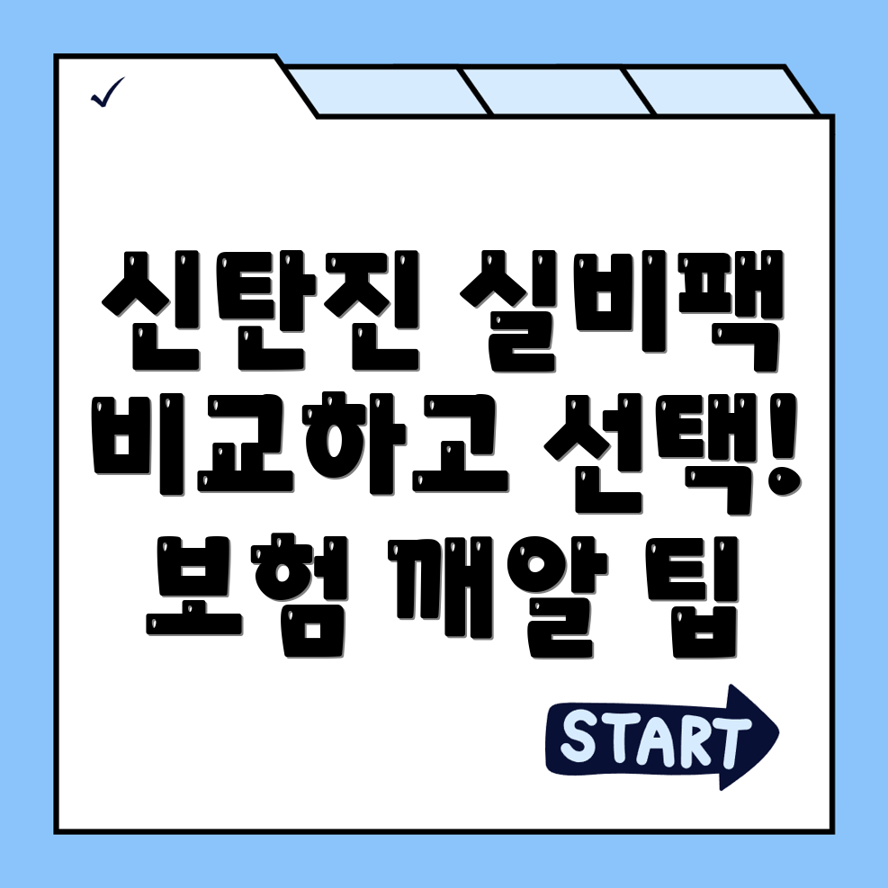 실비보험