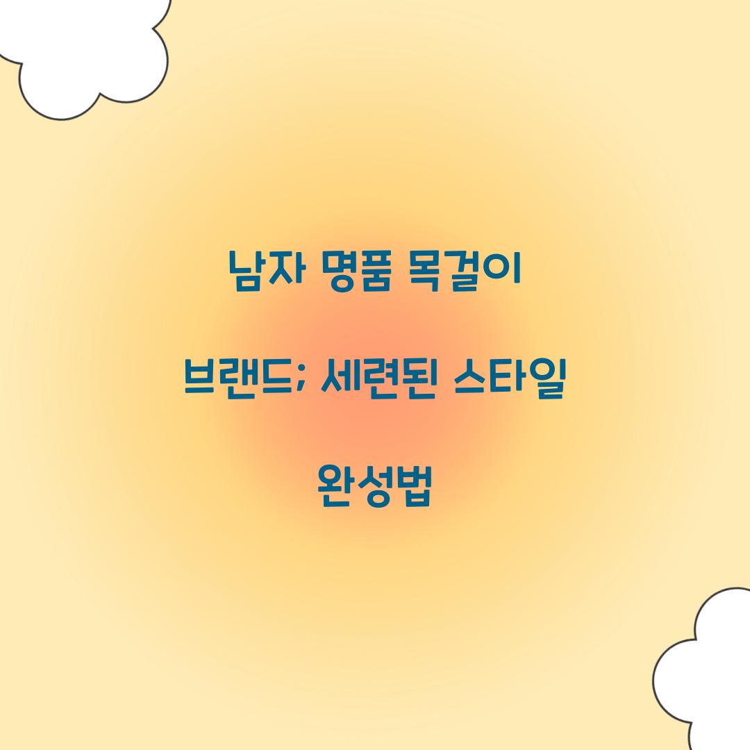 남자 명품 목걸이 브랜드