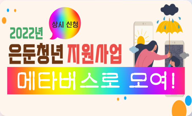 서울시 은둔청년 지원사업