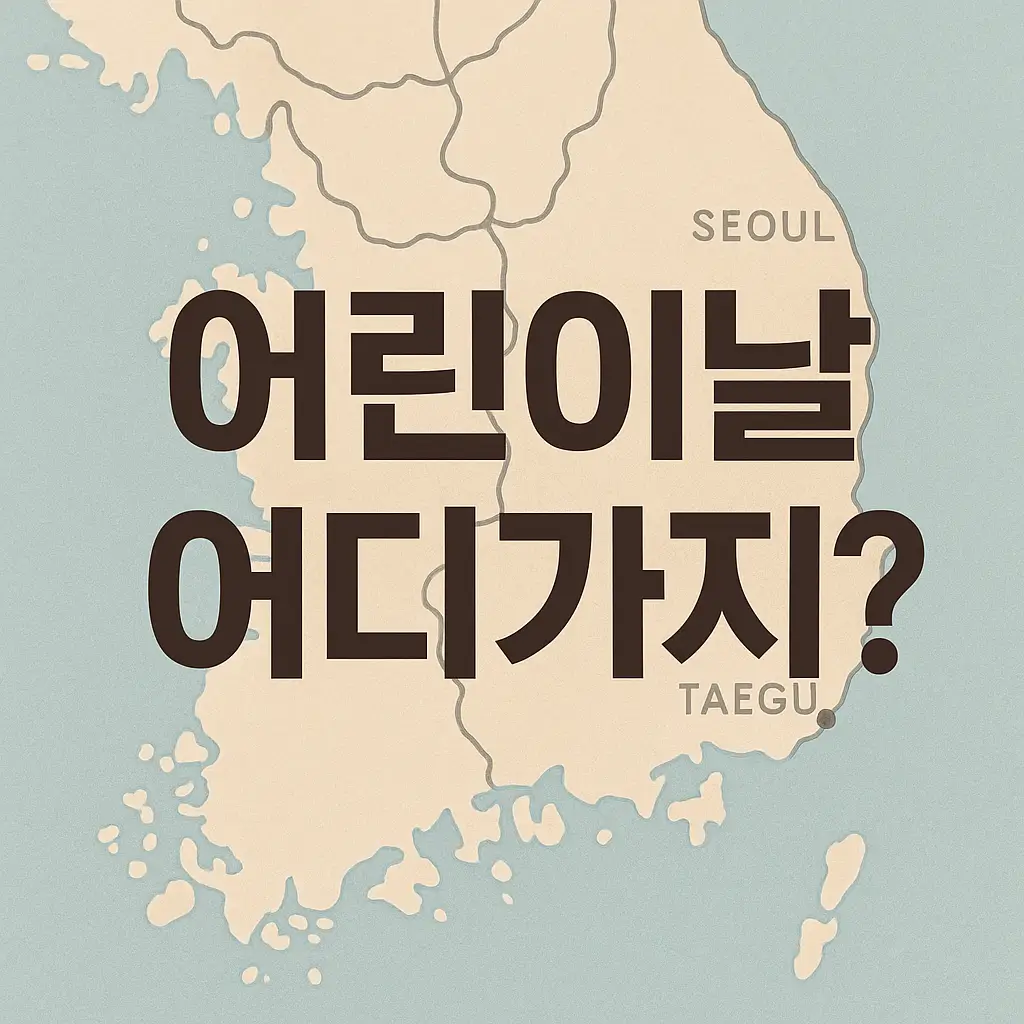 2025-어린이날-행사