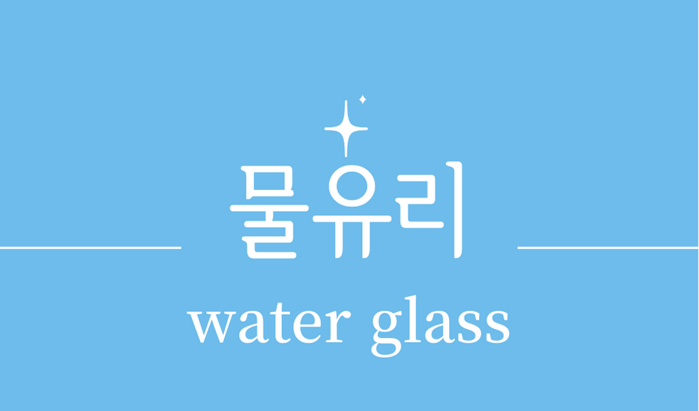'물유리(water glass)'